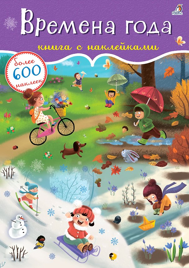 Книга Времена года. Книга с наклейками. Более 600 наклеек (Евгений Сосновский) — 1