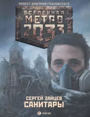 Поп.лит(нов).Глух.Всел.Метро2033.Санитары — 2285712 — 1