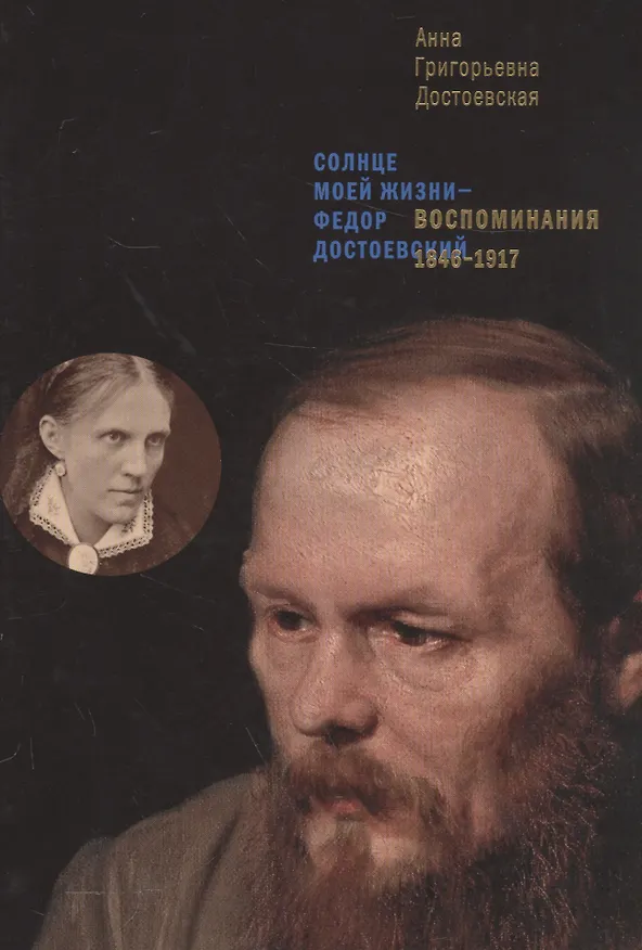 Книга Воспоминания. 1846–1917. Солнце моей жизни – Федор Достоевский (Анна Достоевская) — 1
