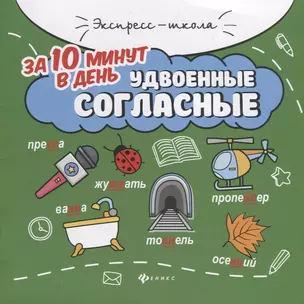 Удвоенные согласные за 10 минут в день (+круговой тренажер) — 2737817 — 1