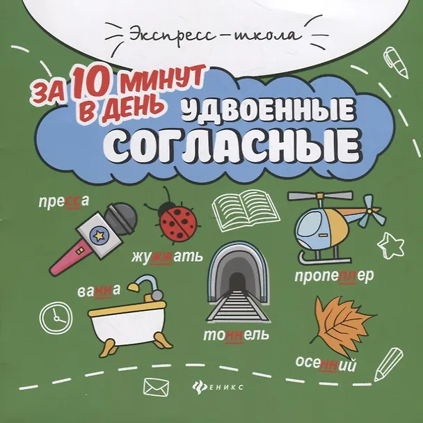 Книга Удвоенные согласные за 10 минут в день (+круговой тренажер) (Мария Буряк) — 1