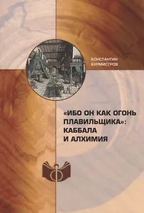 «Ибо Он как огонь плавильщика»: каббала и алхимия