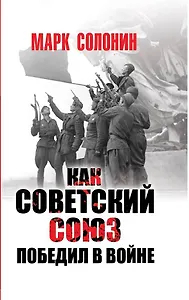 Как Советский Союз победил в войне