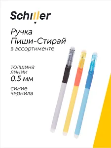 Ручка гелевая сo стираемыми чернилами синяя "Functional" 0,5 мм, в ассортименте, Schiller