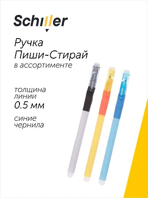 Ручка гелевая сo стираемыми чернилами синяя "Functional" 0,5 мм, в ассортименте, Schiller 3049579