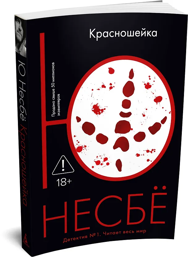 Книга Красношейка (Ю Несбё) — 3