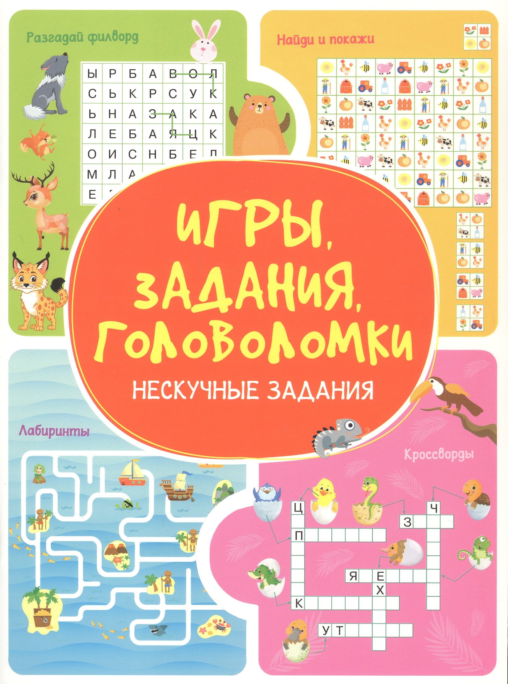 Анастасия Шепелевич Игры. Задания. Головоломки. Нескучные задания