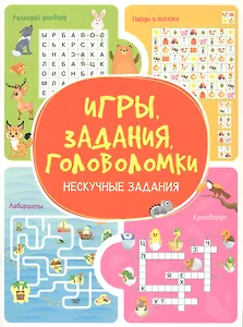 Игры. Задания. Головоломки. Нескучные задания