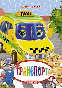 ЦК Мини.Транспорт (рус.яз.)