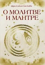 О молитве и мантре (сборник цитат из книг Сатья Саи Бабы). 2-е изд.