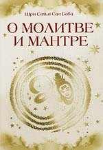 Книга О молитве и мантре (сборник цитат из книг Сатья Саи Бабы). 2-е изд. (Сатья Бхагаван Шри) — 1