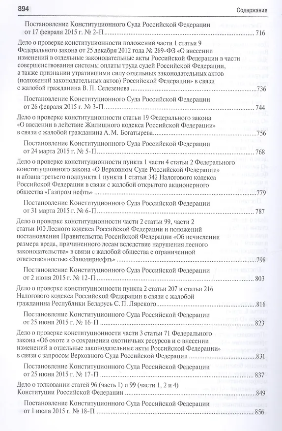 Книга Выступления полномочного представителя Президента РФ в Конституционном Суде РФ (2012-2015 гг.).Сборн (Михаил Кротов) — 8