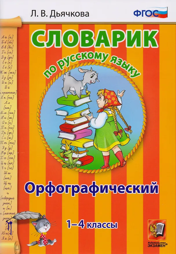 Книга Словарик по русскому языку. Орфографический. 1-4 классы. ФГОС.  2-е издание, переработанное и дополненное (Лариса Дьячкова) — 1