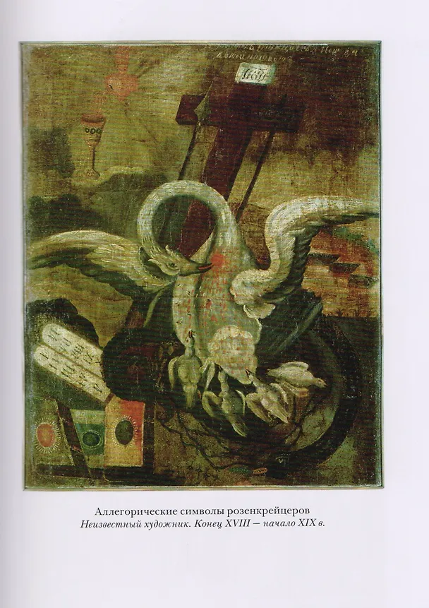Книга Дело о масонском заговоре, или Мистики и охранители (Яков Гордин) — 5