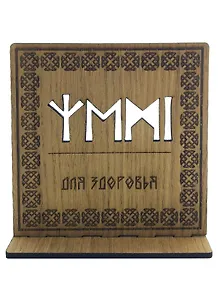 Рунический став на дереве для здоровья