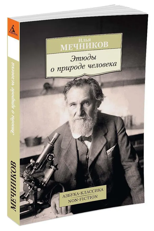 Книга Этюды о природе человека (Илья Мечников) — 2