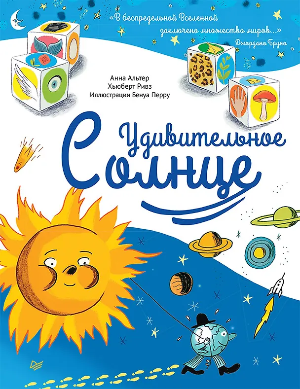 Книга Удивительное СОЛНЦЕ (Анна Альтер, Хьюберт Ривз) — 1