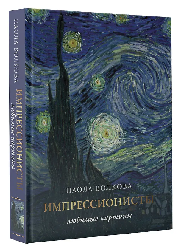 Книга Импрессионисты. Любимые картины (Паола Волкова) — 5