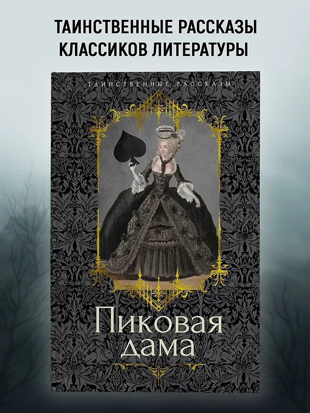 Книга Пиковая дама (Владимир Одоевский, Николай Гоголь, Александр Пушкин) — 5