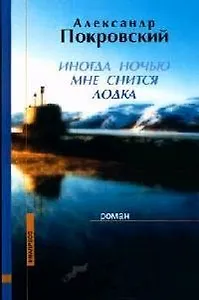 Иногда ночью мне снится лодка