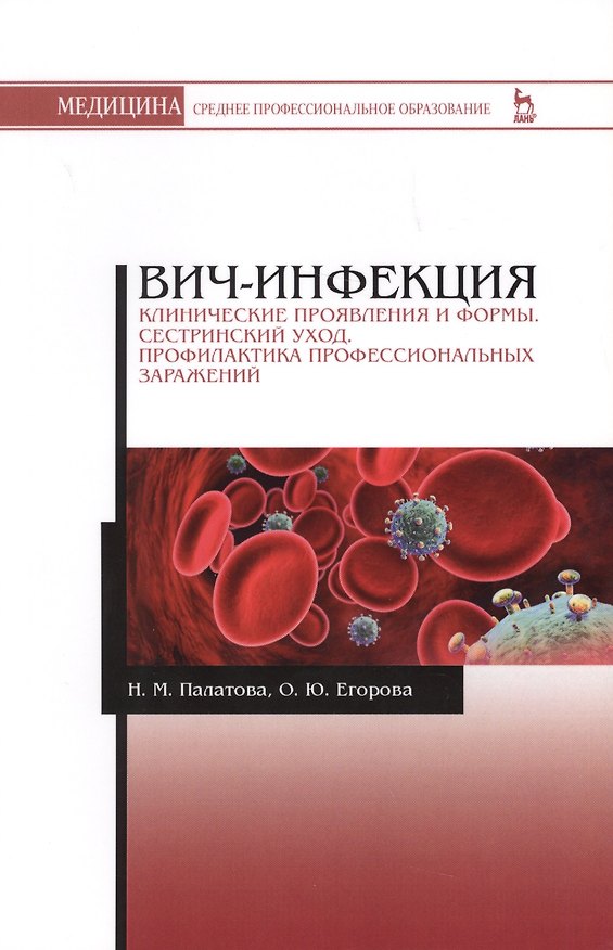Книга ВИЧ-инфекция. Клинические проявления и формы. Сестринский уход. Профилактика профессиональных заражений. Учебное пособие (Наталья Палатова, Ольга Егорова) — 1