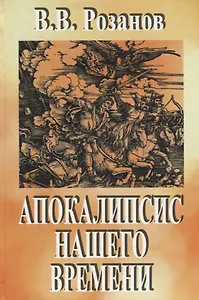 Апокалипсис нашего времени