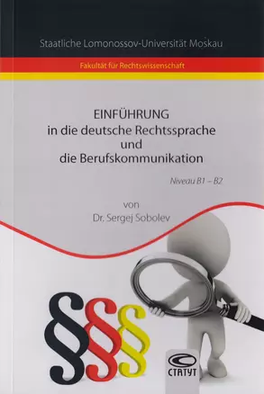 Einfuhrung in die deutsche Rechtssprache und die Berufskommunikation. Введение в немецкий язык права и профессиональную коммуникfwb. — 2711999 — 1