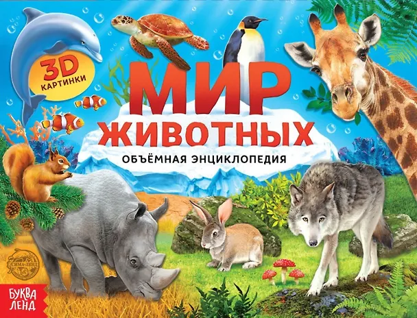 Книга Книга-панорамка «Мир животных» () — 1