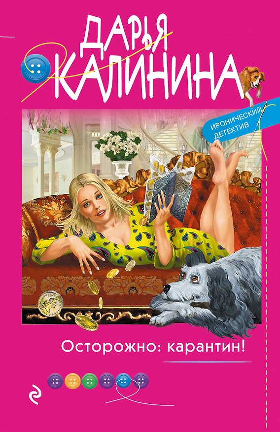 Книга Осторожно: карантин! (Дарья Калинина) — 1