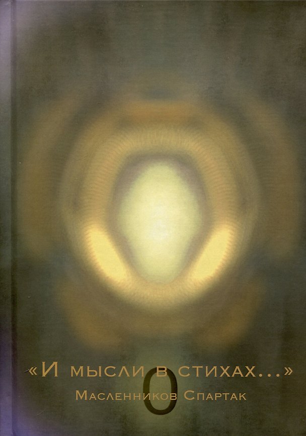 Книга И Мысли в стихах (Спартак Масленников) — 1