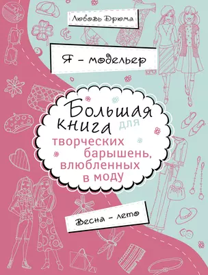 Я-модельер. Большая книга для творческих барышень, влюбленных в моду. Весна-лето — 2394364 — 1