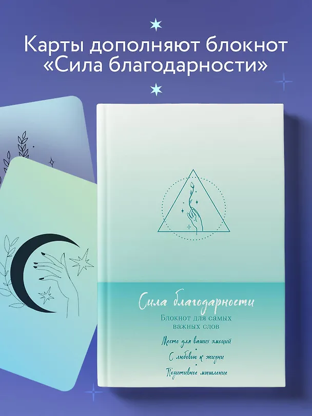 Книга Метафорические карты. Сила благодарности. С любовью к жизни () — 10