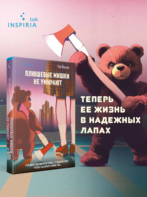 Книга Плюшевые мишки не умирают (Чо Йеын) — 6