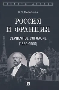 Россия и Франция: сердечное согласие (1889–1900)
