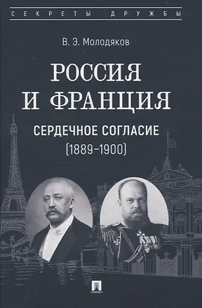 Книга Россия и Франция: сердечное согласие (1889–1900) (Василий Молодяков)