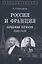 Россия и Франция: сердечное согласие (1889–1900) — 3116872 — 1
