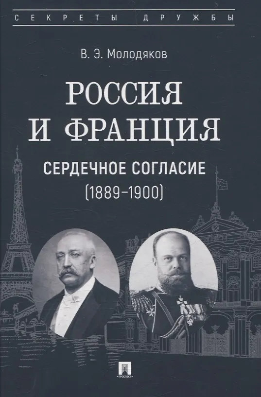 Книга Россия и Франция: сердечное согласие (1889–1900) (Василий Молодяков) — 1