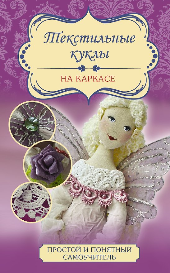 Книга Текстильные куклы на каркасе (Ольга Маслик) — 1