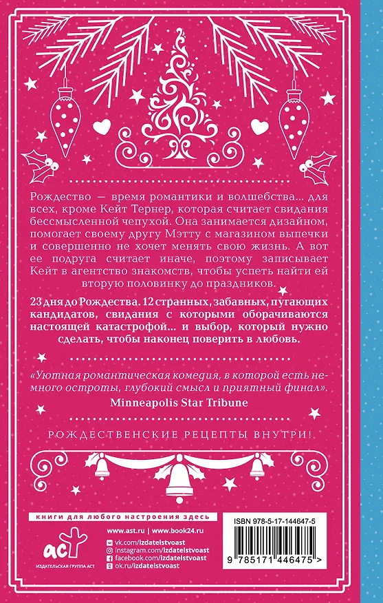 Книга Двенадцать рождественских свиданий (Дженни Бейлисс) — 2
