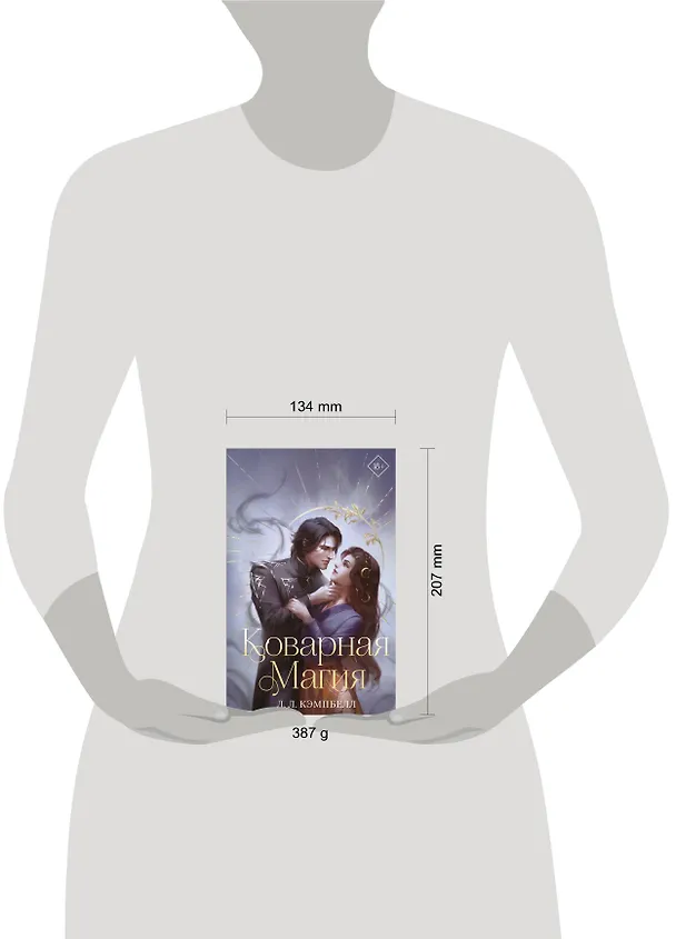 Книга Коварная магия (#1) (Л.Л. Кэмпбелл) — 6