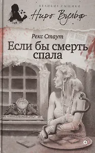 Если бы смерть спала