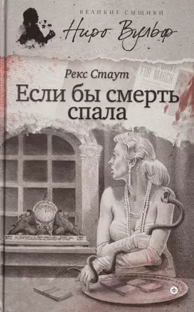 Если бы смерть спала — 2464116 — 1