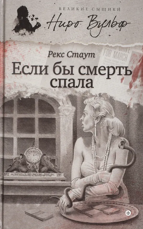 Книга Если бы смерть спала (Рекс Стаут) — 1