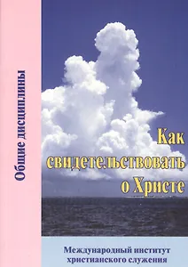 Как свидетельствовать о Христе