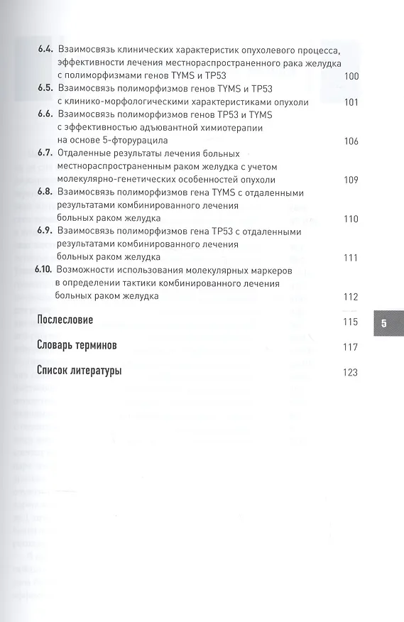 Книга Генетика в практике хирургического лечения рака желудка. (Александр Черноусов) — 4
