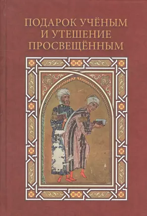 Подарок ученым и утешение просвещенным: сборник статей, посвященный 90-летию профессора Анны Аркадьевны Долиной — 2602818 — 1