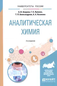 Аналитическая химия. Учебное пособие для вузов
