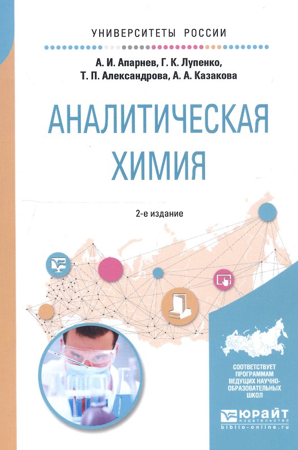 Книга Аналитическая химия. Учебное пособие для вузов (Александр Апарнев) — 1