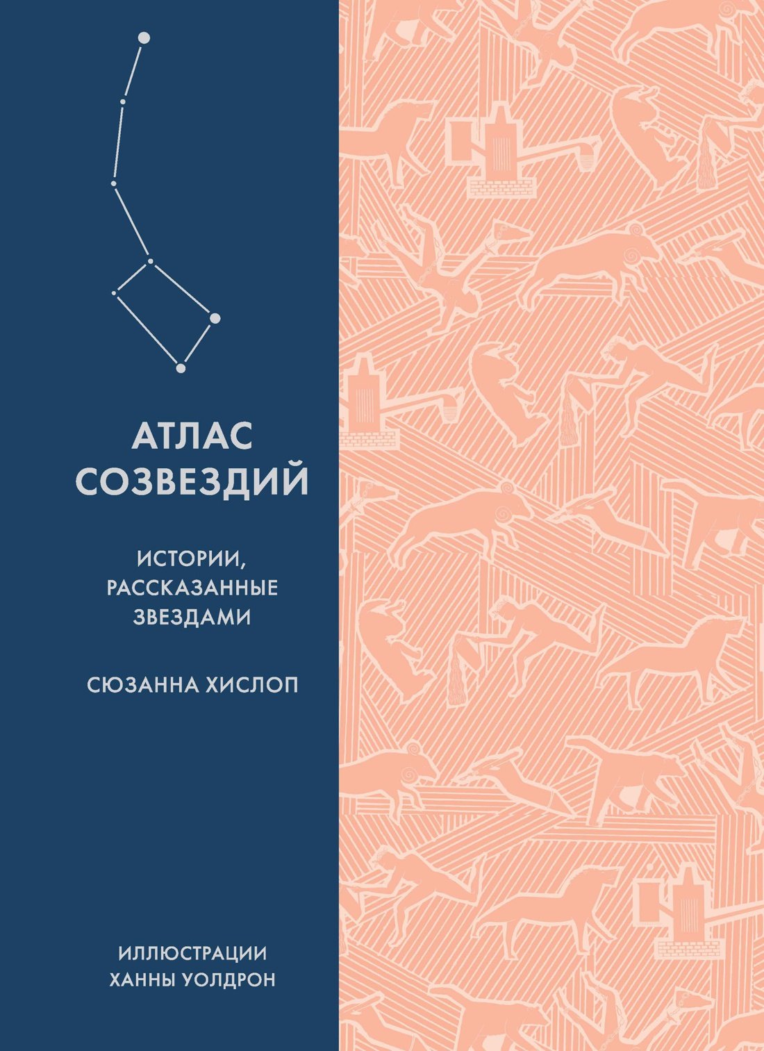 

Атлас созвездий. Истории, рассказанные звездами
