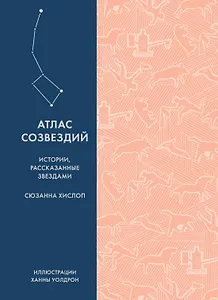 Атлас созвездий. Истории, рассказанные звездами